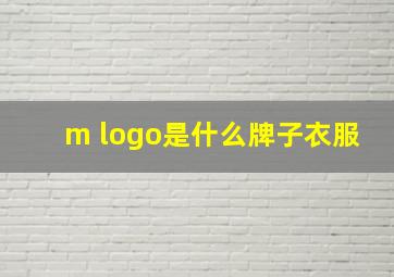 m logo是什么牌子衣服